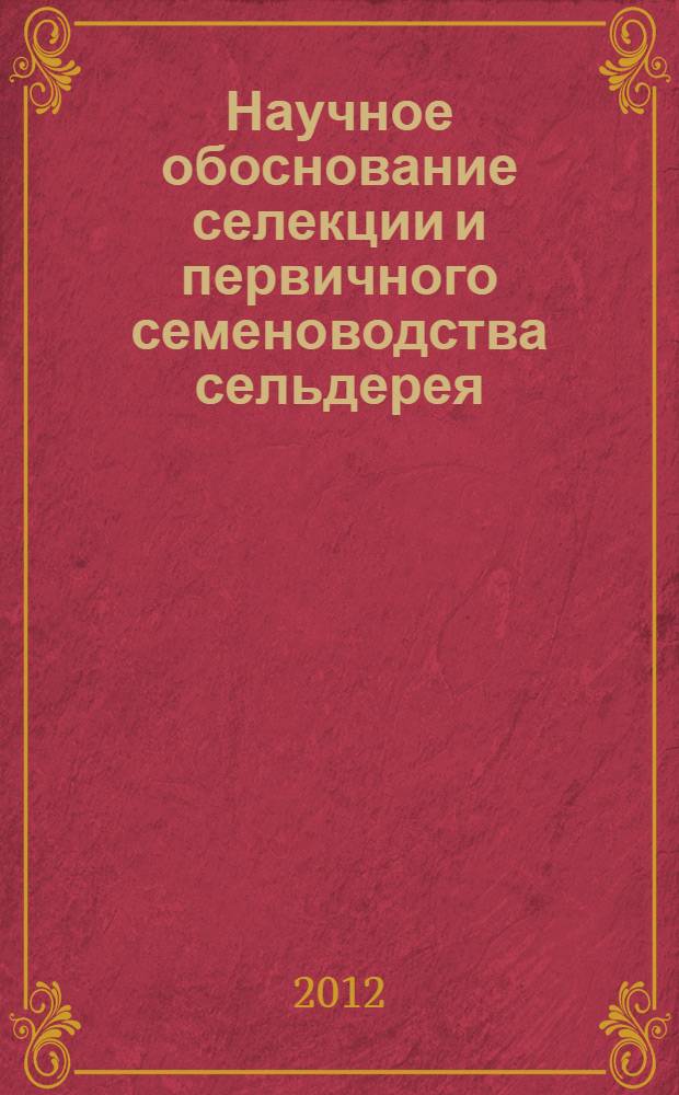 Научное обоснование селекции и первичного семеноводства сельдерея (Apium graveolens L.) и петрушки (Petroselinum crispum (Mill.) Nyman ex A.W.Hill.) : автореф. дис. на соиск. учен. степ. д. с.-х. н. : специальность 06.01.05 <Селекция и семеноводство сельскохозяйственных растений>