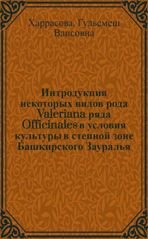 Интродукция некоторых видов рода Valeriana ряда Officinales в условия культуры в степной зоне Башкирского Зауралья : автореф. дис. на соиск. учен. степ. к. б. н. : специальность 03.02.01 <Ботаника>