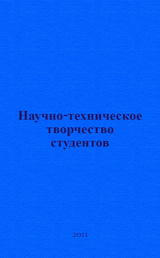 Научно-техническое творчество студентов : сборник докладов студентов по результатам дипломного проектирования..