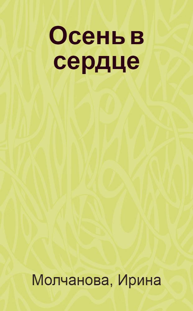 Осень в сердце : для старшего школьного возраста