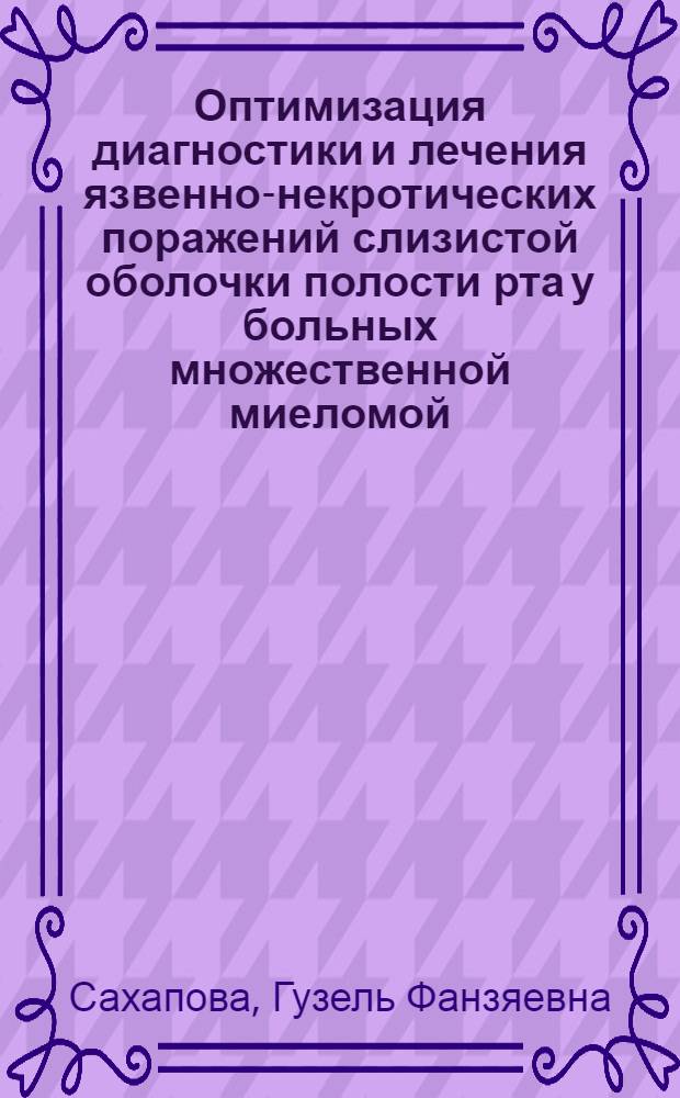 Оптимизация диагностики и лечения язвенно-некротических поражений слизистой оболочки полости рта у больных множественной миеломой : автореф. дис. на соиск. учен. степ. к. м. н. : специальность 14.01.14 <Стоматология>