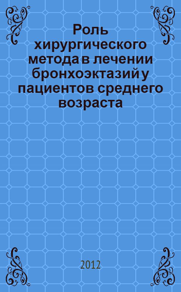 Роль хирургического метода в лечении бронхоэктазий у пациентов среднего возраста : автореф. дис. на соиск. учен. степ. к. м. н. : специальность 14.01.17 <Хирургия>