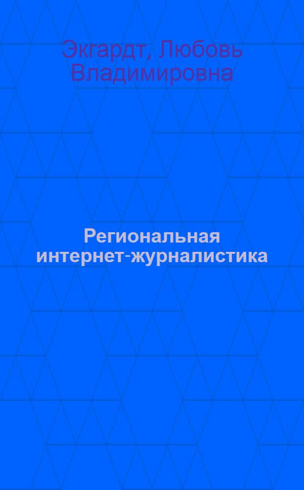Региональная интернет-журналистика: современное состояние и перспективы развития : (на материале контент-анализа тверских интернет-ресурсов) : автореф. дис. на соиск. учен. степ. к. филол. н. : специальность 10.01.10 <Журналистика>