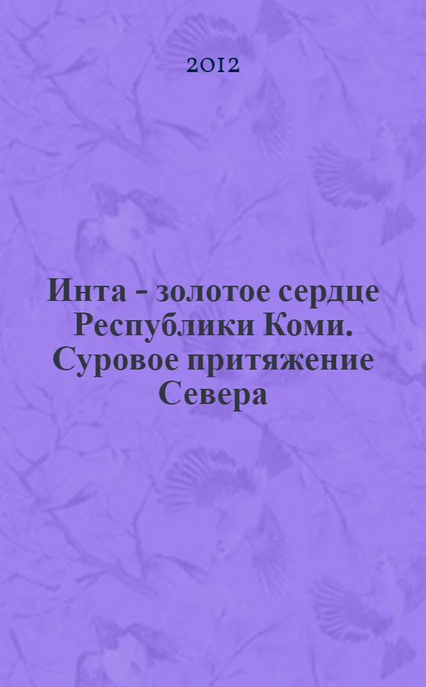 Инта - золотое сердце Республики Коми. Суровое притяжение Севера