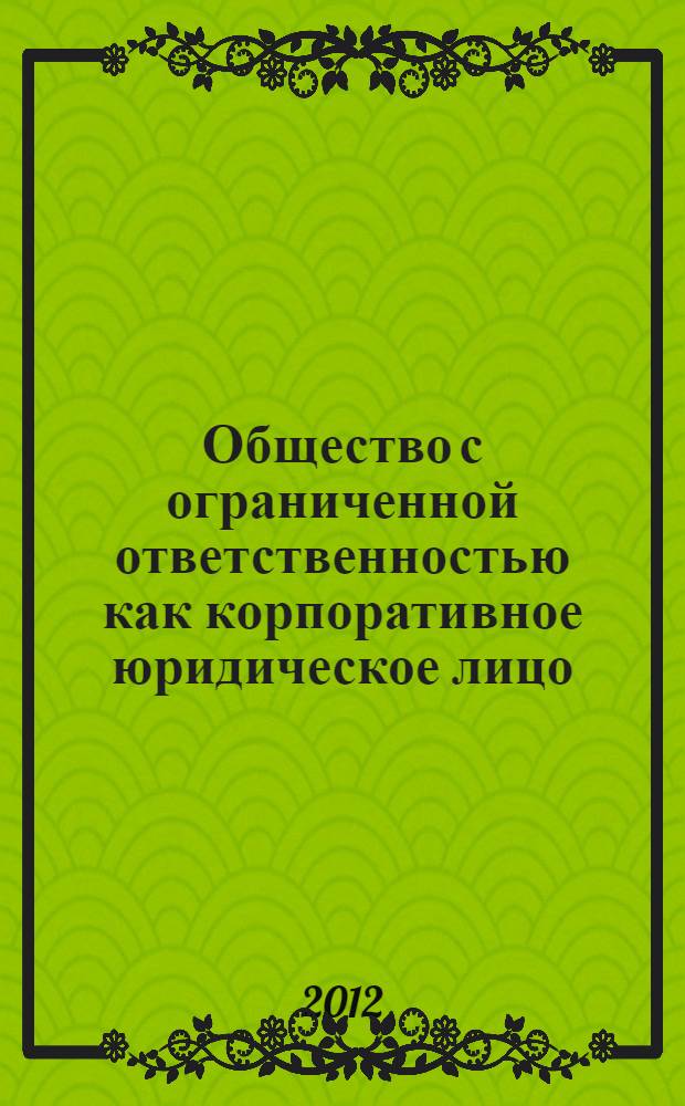Общество с ограниченной ответственностью как корпоративное юридическое лицо: особенности создания и управления : автореф. дис. на соиск. учен. степ. к. ю. н. : специальность 12.00.03 <Гражданское право; предпринимательское право; семейное право; международное частное право>