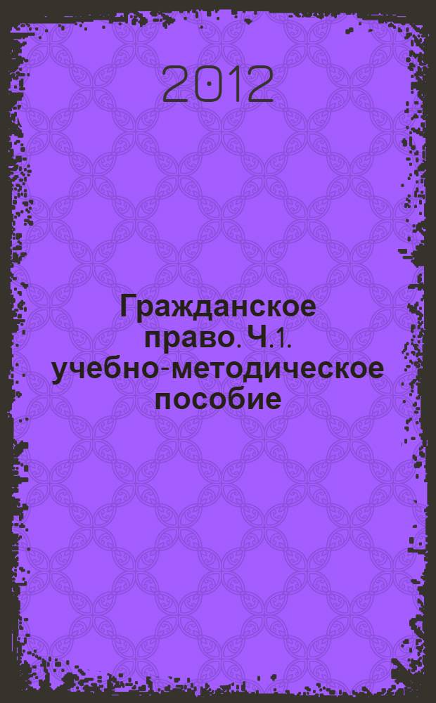 Гражданское право. Ч.1. учебно-методическое пособие