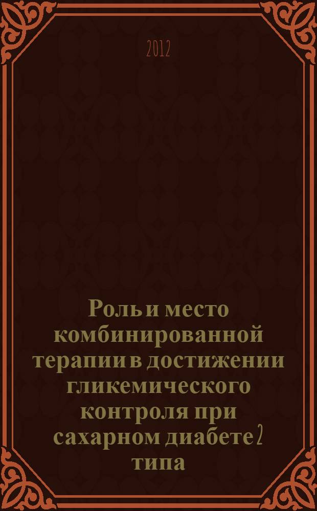 Роль и место комбинированной терапии в достижении гликемического контроля при сахарном диабете 2 типа : автореф. дис. на соиск. учен. степ. к. м. н. : специальность 14.01.02 <Эндокринология>