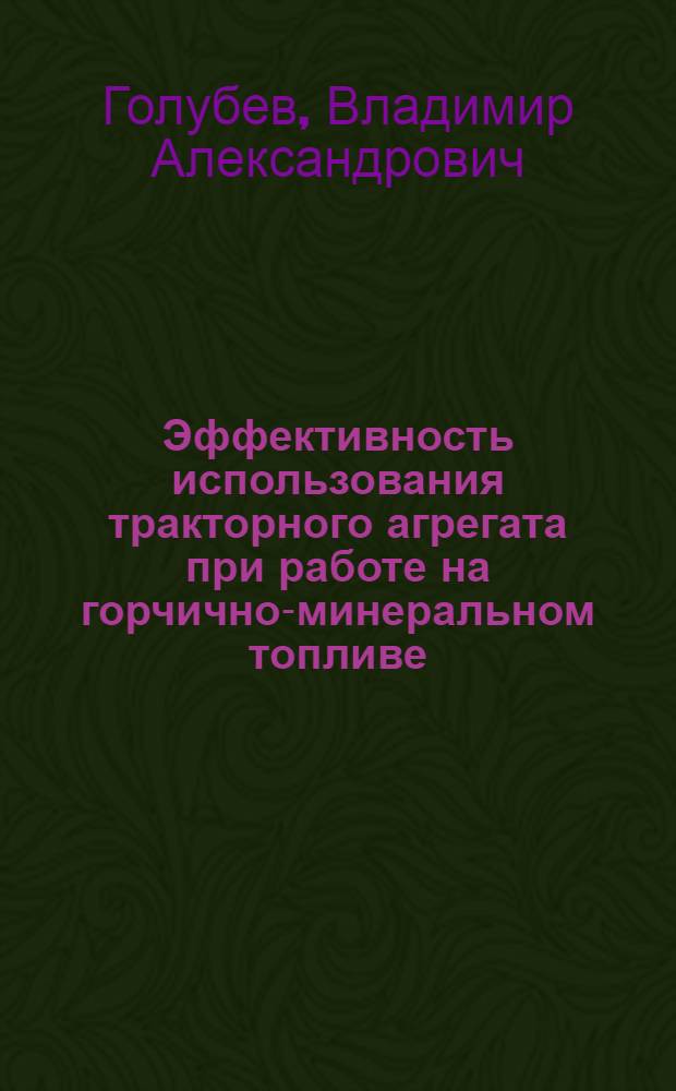Эффективность использования тракторного агрегата при работе на горчично-минеральном топливе : автореф. дис. на соиск. учен. степ. к. т. н. : специальность 05.20.03 <Технологии и средства технического обслуживания в сельском хозяйстве> : специальность 05.20.01 <Технологии и средства механизации сельского хозяйства>