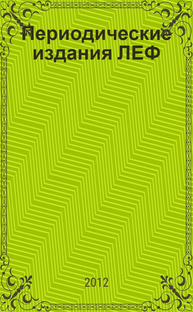 Периодические издания ЛЕФ:история, теория и практика : автореф. дис. на соиск. учен. степ. к. филол. н. : специальность 10.01.01 <Русская литература>