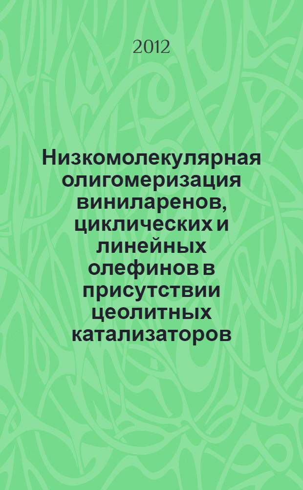 Низкомолекулярная олигомеризация виниларенов, циклических и линейных олефинов в присутствии цеолитных катализаторов : автореф. дис. на соиск. учен. степ. д. х. н. : специальность 02.00.15 <Кинетика и катализ>