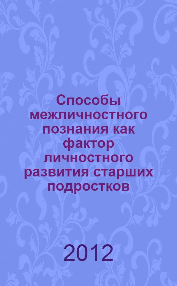 Способы межличностного познания как фактор личностного развития старших подростков : автореф. дис. на соиск. учен. степ. к. психол. н. : специальность 19.00.07 <Педагогическая психология>