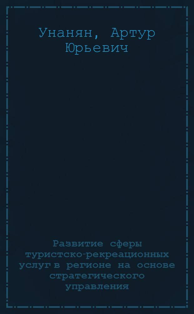 Развитие сферы туристско-рекреационных услуг в регионе на основе стратегического управления : автореф. дис. на соиск. учен. степ. к. э. н. : специальность 08.00.05 <Экономика и управление народным хозяйством по отраслям и сферам деятельности>