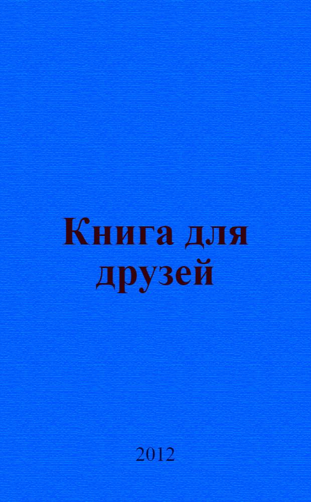 Книга для друзей : сборник