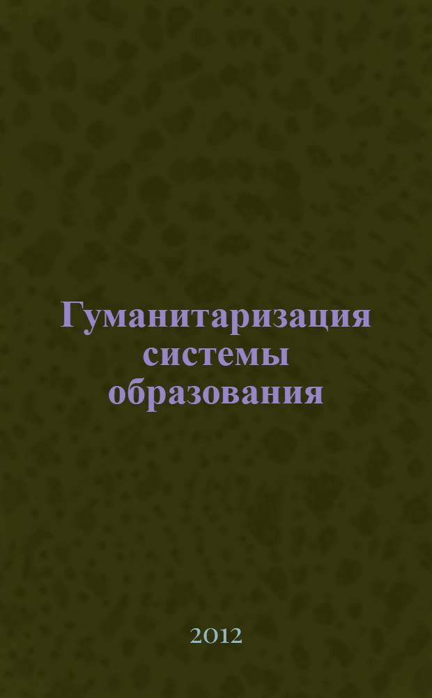 Гуманитаризация системы образования:философско-антропологический аспект : автореф. дис. на соиск. учен. степ. д. филос. н. : специальность 09.00.11 <Социальная философия>