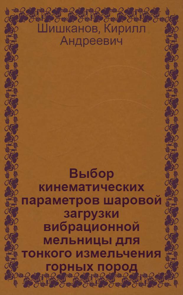 Выбор кинематических параметров шаровой загрузки вибрационной мельницы для тонкого измельчения горных пород : автореф. дис. на соиск. учен. степ. к. т. н. : специальность 05.05.06 <Горные машины>