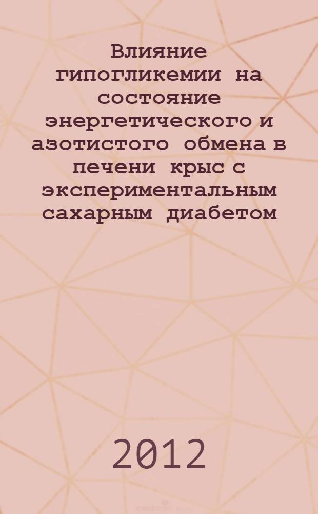 Влияние гипогликемии на состояние энергетического и азотистого обмена в печени крыс с экспериментальным сахарным диабетом : автореф. дис. на соиск. учен. степ. к. б. н. : специальность 03.03.01 <Физиология>