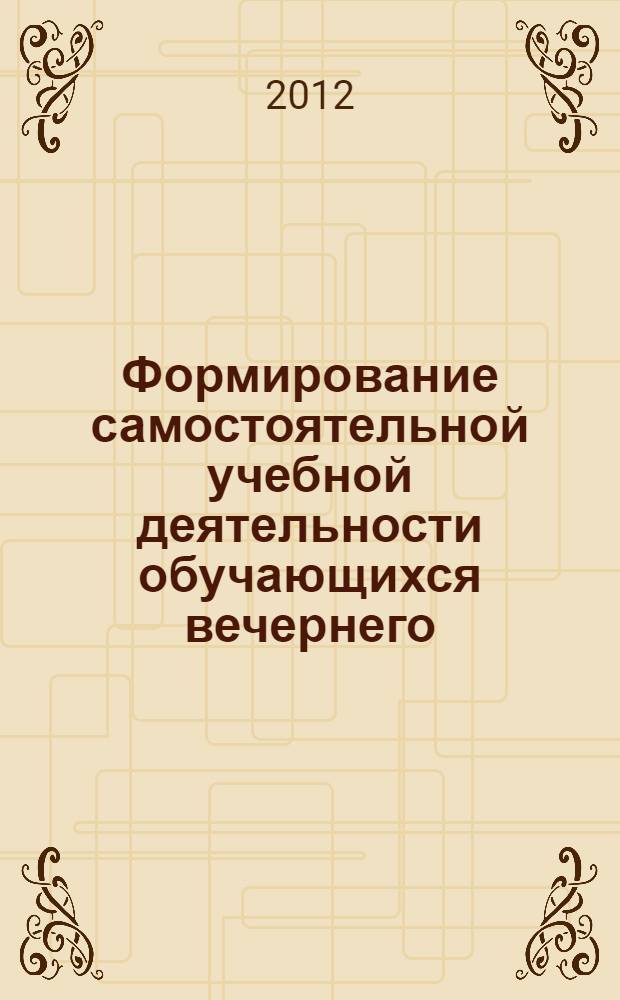 Формирование самостоятельной учебной деятельности обучающихся вечернего (сменного) общеобразовательного учреждения : автореф. дис. на соиск. учен. степ. к. п. н. : специальность 13.00.01 <Общая педагогика, история педагогики и образования>