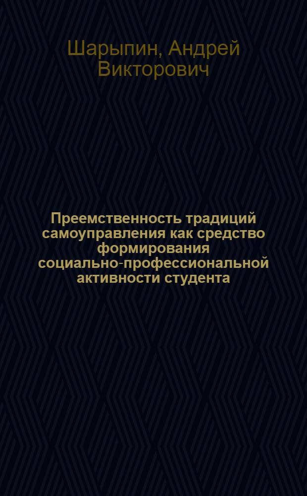 Преемственность традиций самоуправления как средство формирования социально-профессиональной активности студента : автореф. дис. на соиск. учен. степ. к. п. н. : специальность 13.00.01 <Общая педагогика, история педагогики и образования>