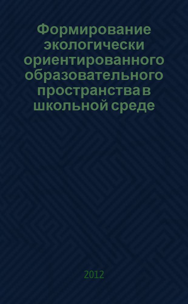 Формирование экологически ориентированного образовательного пространства в школьной среде : автореф. дис. на соиск. учен. степ. к. п. н. : специальность 13.00.01 <Общая педагогика, история педагогики и образования>