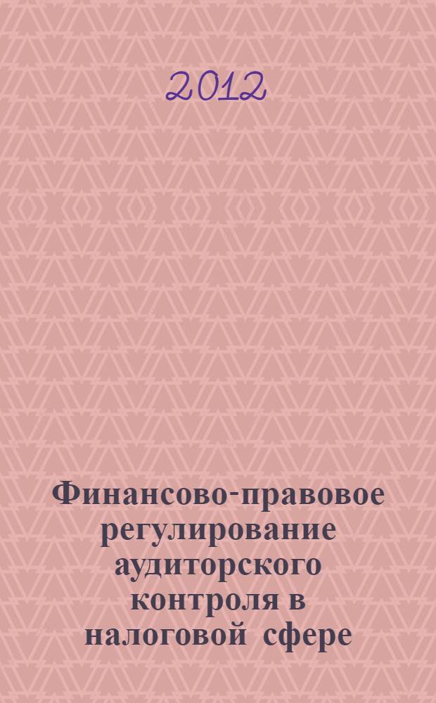Финансово-правовое регулирование аудиторского контроля в налоговой сфере : автореф. дис. на соиск. учен. степ. к. ю. н. : специальность 12.00.14 <Административное право, финансовое право, информационное право>