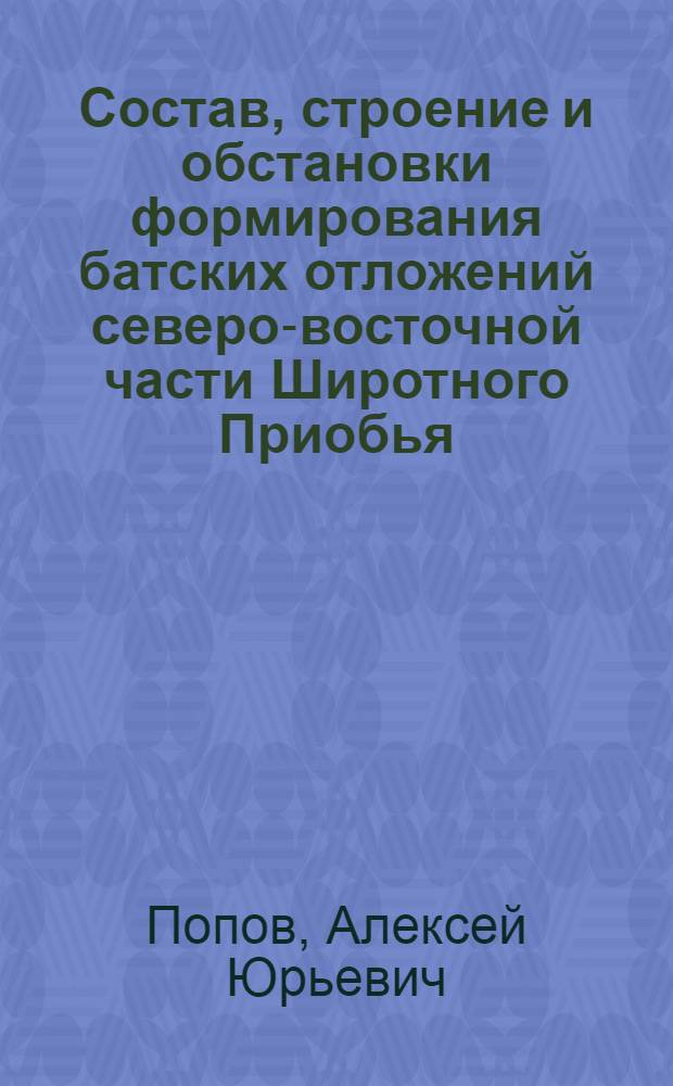 Состав, строение и обстановки формирования батских отложений северо-восточной части Широтного Приобья : автореф. дис. на соиск. учен. степ. к. г.- м. н. : специальность 25.00.06 <Литология>