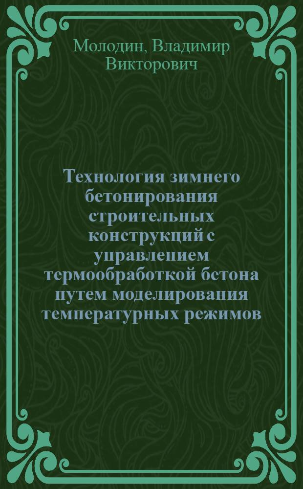 Технология зимнего бетонирования строительных конструкций с управлением термообработкой бетона путем моделирования температурных режимов : автореф. дис. на соиск. учен. степ. д. т. н. : специальность 05.23.08 <Технология и организация строительства>
