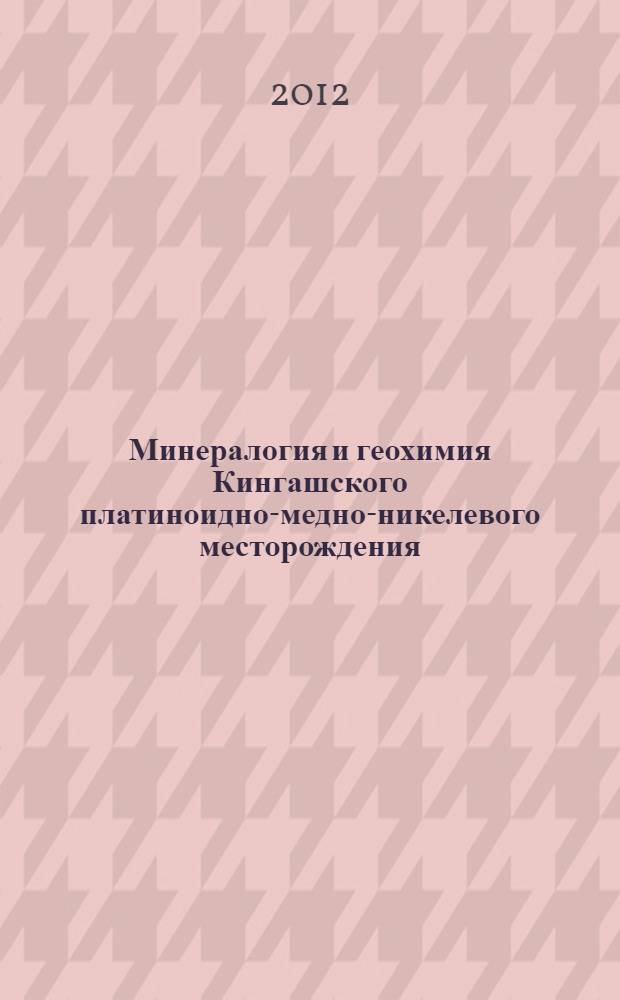 Минералогия и геохимия Кингашского платиноидно-медно-никелевого месторождения (В. Саян) : автореф. дис. на соиск. учен. степ. к. г.-м. н. : специальность 25.00.05 <Минералогия, кристаллография> : специальность 25.00.09 <Геохимия, геохимические методы поисков полезных ископаемых>