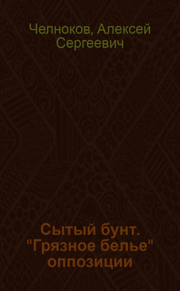 Сытый бунт. "Грязное белье" оппозиции