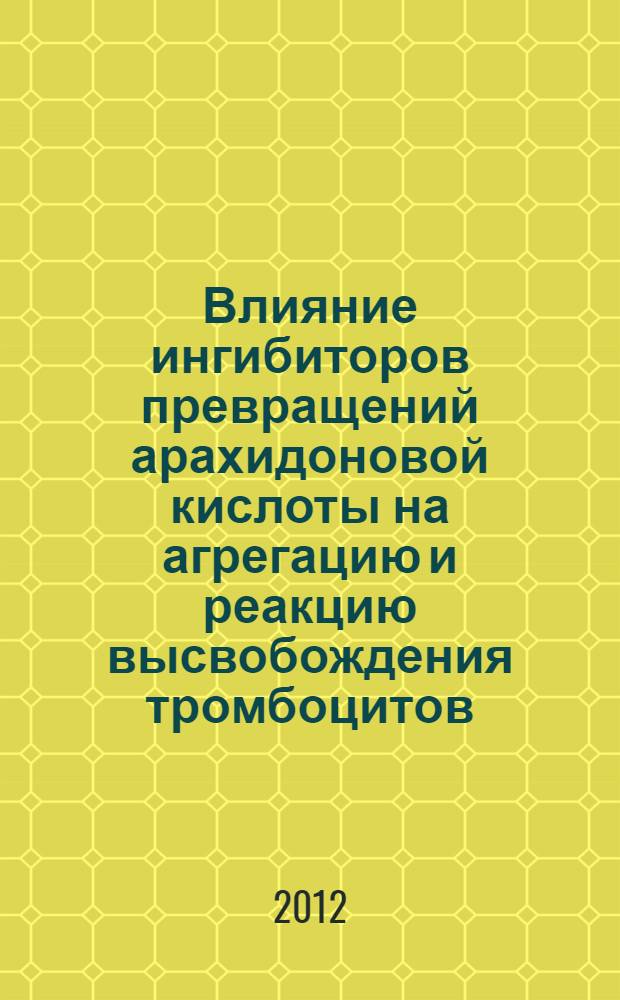 Влияние ингибиторов превращений арахидоновой кислоты на агрегацию и реакцию высвобождения тромбоцитов, на непрерывное внутрисосудистое свертывание крови и толерантность к тромбину : (экспериментальное исследование) : автореф. дис. на соиск. учен. степ. к. м. н. : специальность 03.01.04 <Биохимия>
