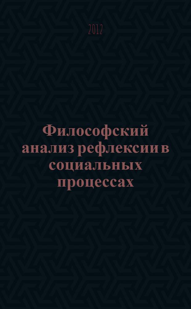 Философский анализ рефлексии в социальных процессах : автореф. дис. на соиск. учен. степ. к. филос. н. : специальность 09.00.11 <Социальная философия>