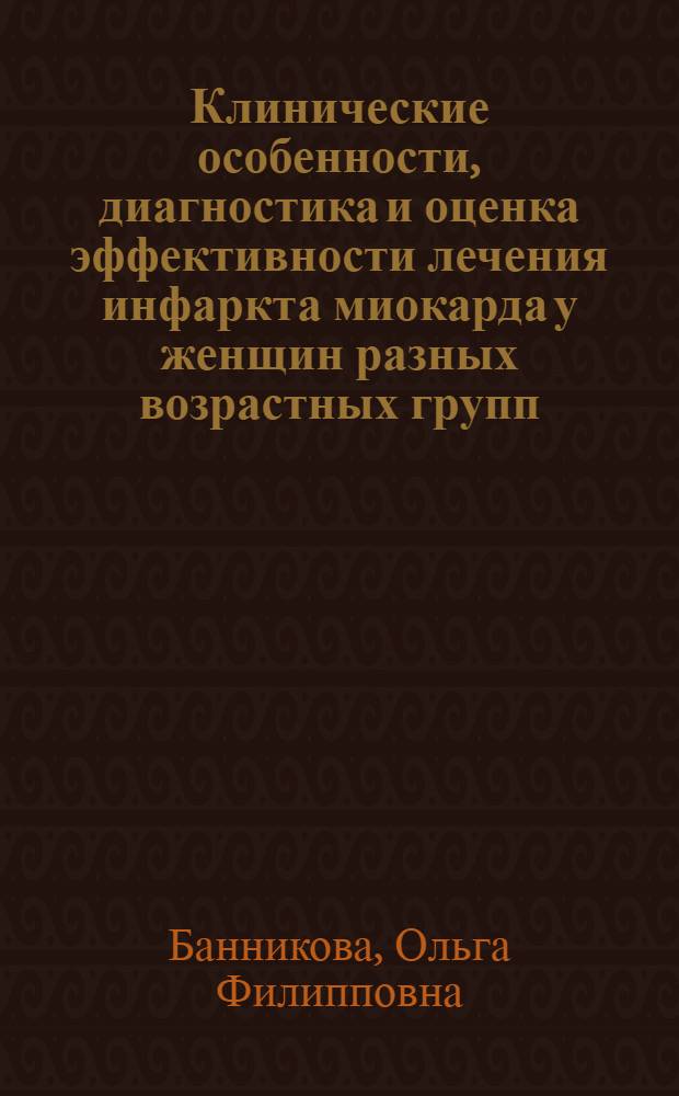 Клинические особенности, диагностика и оценка эффективности лечения инфаркта миокарда у женщин разных возрастных групп : автореф. дис. на соиск. учен. степ. к. м. н. : специальность 14.01.05 <Кардиология>