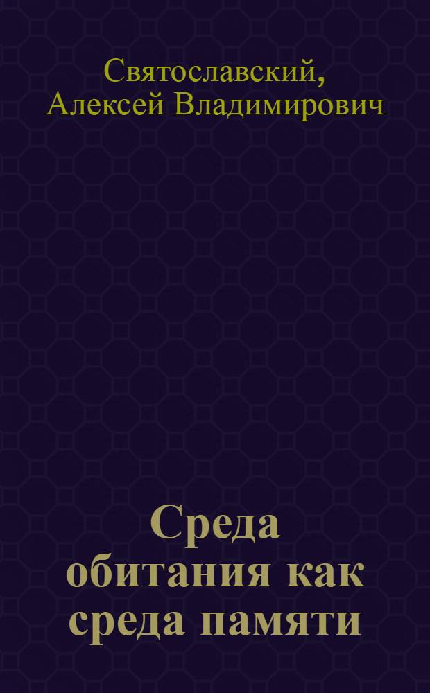 Среда обитания как среда памяти: к истории отечественной мемориальной культуры : автореф. дис. на соиск. учен. степ. д. культурол. н. : специальность 24.00.01 <Теория и история культуры>