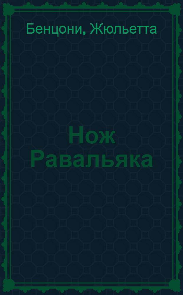 Нож Равальяка : роман