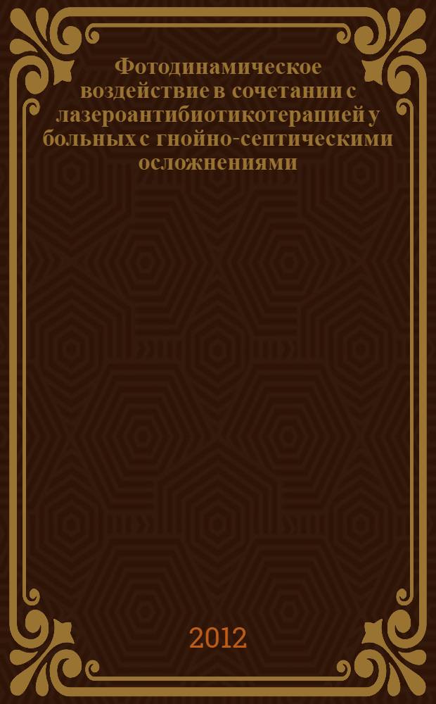 Фотодинамическое воздействие в сочетании с лазероантибиотикотерапией у больных с гнойно-септическими осложнениями : автореф. дис. на соиск. учен. степ. д. м. н. : специальность 14.01.17 <Хирургия>