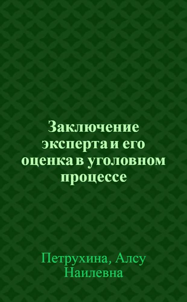 Заключение эксперта и его оценка в уголовном процессе : автореф. дис. на соиск. учен. степ. к. ю. н. : специальность 12.00.09 <Уголовный процесс; криминалистика; оперативно-розыскная деятельность>