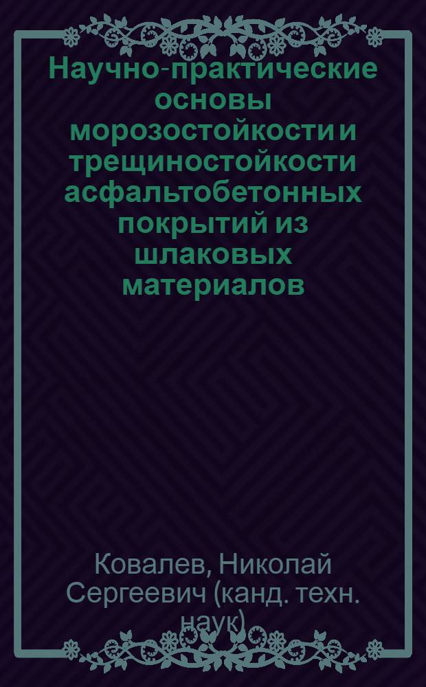 Научно-практические основы морозостойкости и трещиностойкости асфальтобетонных покрытий из шлаковых материалов : монография