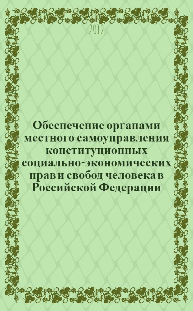 Обеспечение органами местного самоуправления конституционных социально-экономических прав и свобод человека в Российской Федерации : автореф. дис. на соиск. учен. степ. к. ю. н. : специальность 12.00.02 <Конституционное право; муниципальное право>