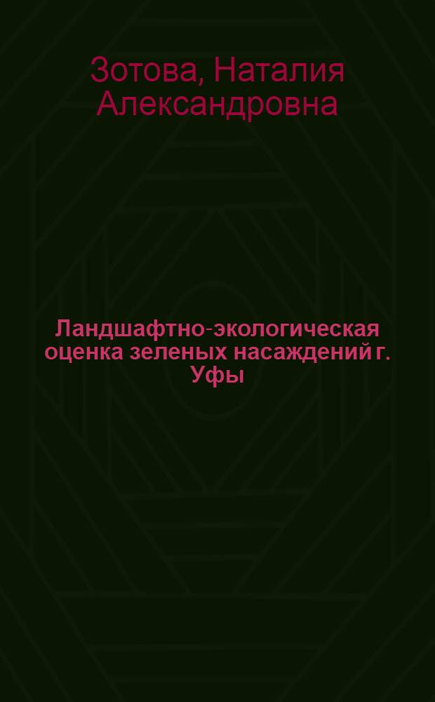 Ландшафтно-экологическая оценка зеленых насаждений г. Уфы : автореф. дис. на соиск. учен. степ. к. с.-х. н. : специальность 06.03.03 < Агролесомелиорация и защитное лесоразведение, озеленение населенных пунктов, лесные пожары и борьба с ними>
