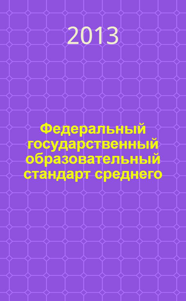 Федеральный государственный образовательный стандарт среднего (полного) общего образования