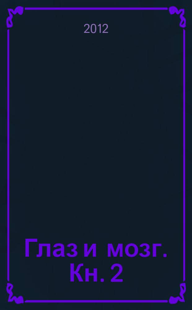 Глаз и мозг. Кн. 2