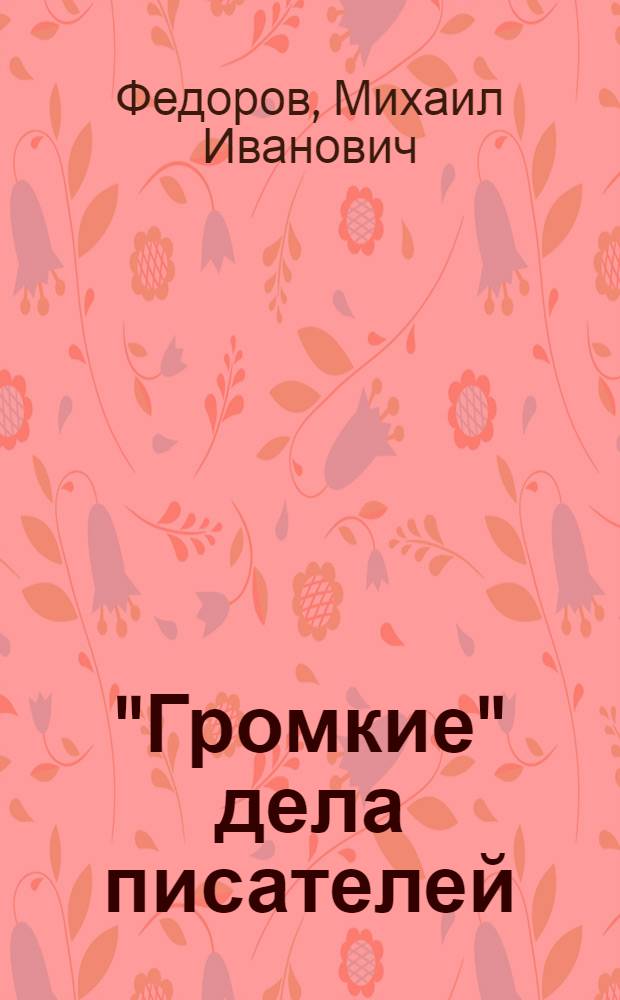 "Громкие" дела писателей