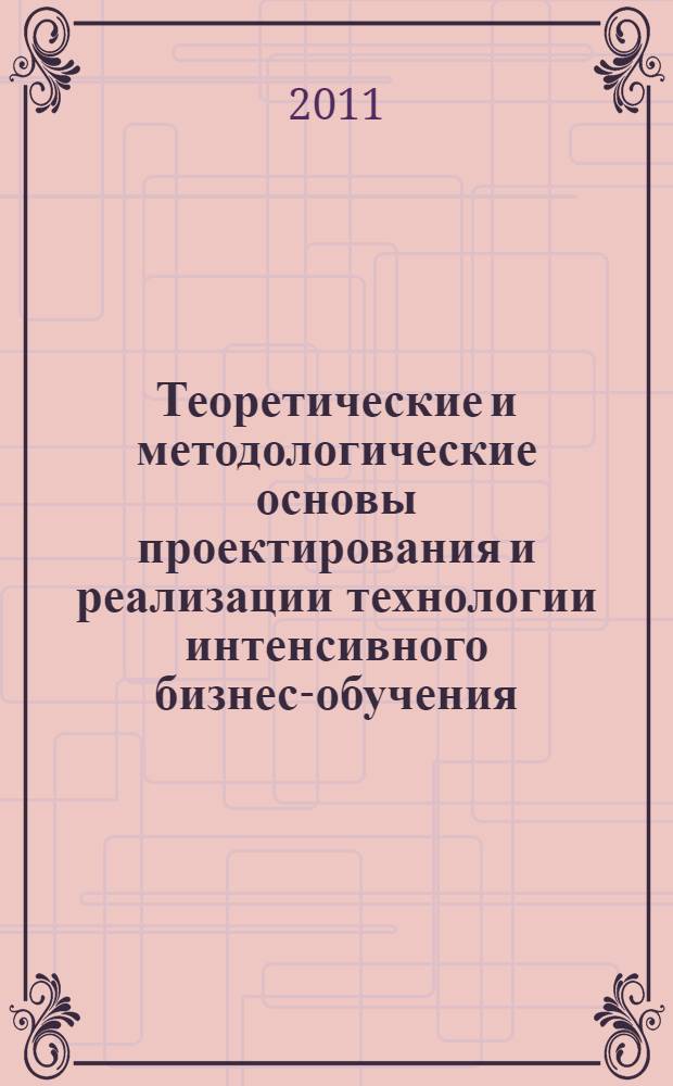 Теоретические и методологические основы проектирования и реализации технологии интенсивного бизнес-обучения : автореф. дис. на соиск. учен. степ. д. п. н. : специальность 13.00.01 <Общая педагогика, история педагогики и образования> : специальность 13.00.08 <Теория и методика профессионального образования>