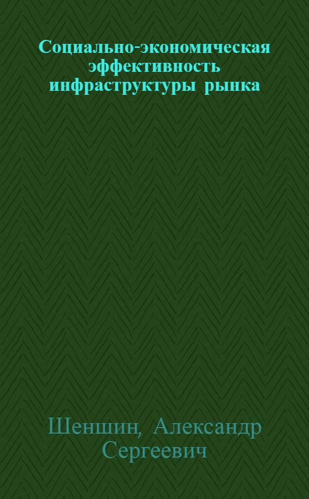 Социально-экономическая эффективность инфраструктуры рынка : автореф. дис. на соиск. учен. степ. к. э. н. : специальность 08.00.01 <Экономическая теория>