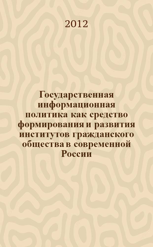 Государственная информационная политика как средство формирования и развития институтов гражданского общества в современной России : автореф. дис. на соиск. учен. степ. к. полит. н. : специальность 23.00.02 <Политические институты, политические процессы и технологии>