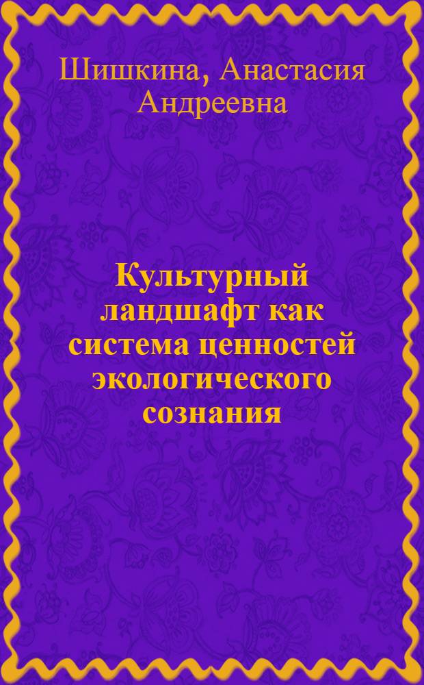 Культурный ландшафт как система ценностей экологического сознания : автореф. дис. на соиск. учен. степ. к. филос. н. : специальность 09.00.11 <Социальная философия>