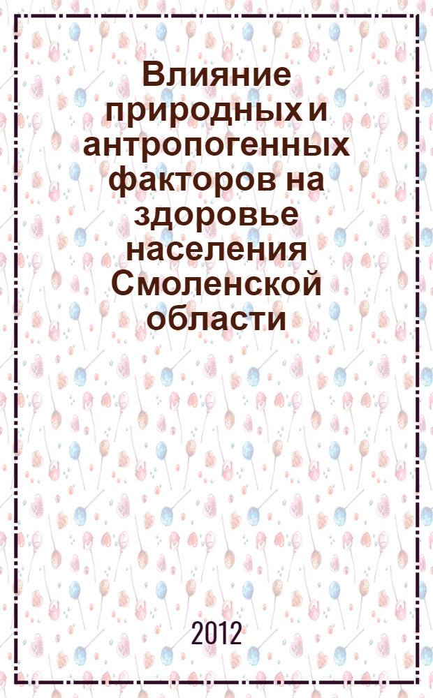 Влияние природных и антропогенных факторов на здоровье населения Смоленской области : автореф. дис. на соиск. учен. степ. к. г. н. : специальность 25.00.23 <Физическая география и биогеография, география почв и геохимия ланшафтов>
