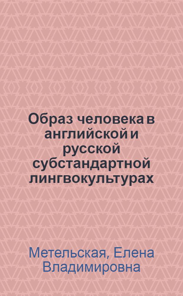 Образ человека в английской и русской субстандартной лингвокультурах : (на материале зоонимов английского и русского языков) : автореф. дис. на соиск. учен. степ. к. филол. н. : специальность 10.02.20 <Сравнительно-историческое, типологическое и сопоставительное языкознание>