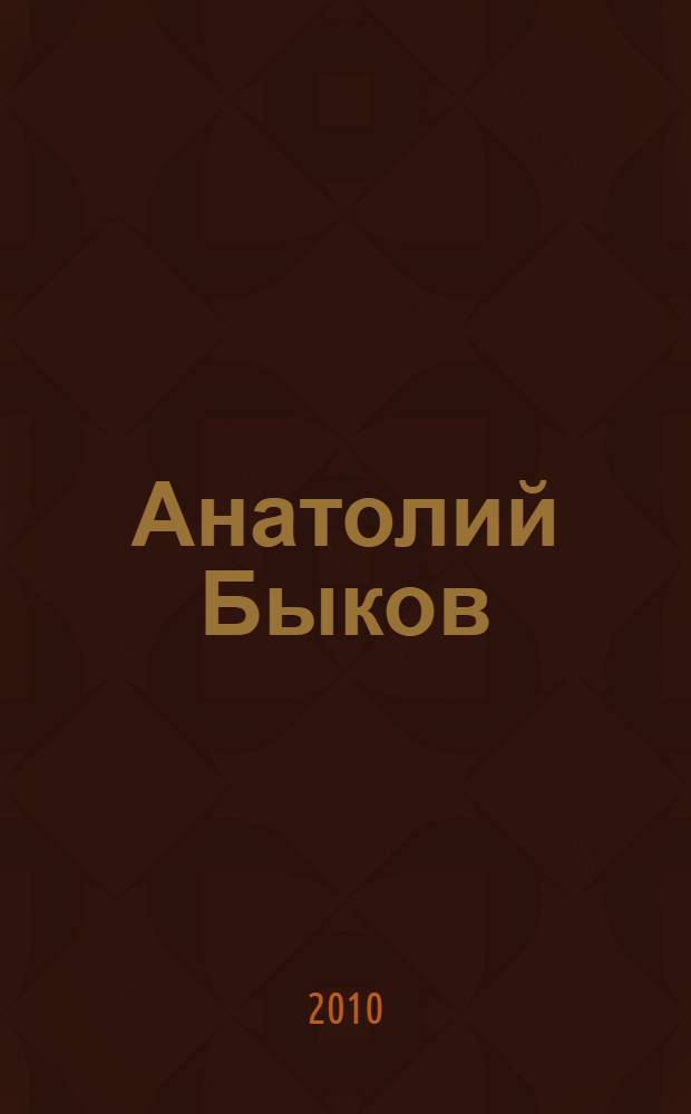 Анатолий Быков: Все для Родины! : документы, интервью, размышления : к 50-летию со дня рождения