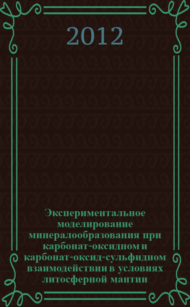 Экспериментальное моделирование минералообразования при карбонат-оксидном и карбонат-оксид-сульфидном взаимодействии в условиях литосферной мантии : автореф. дис. на соиск. учен. степ. к. г.-м. н. : специальность 25.00.05 <Минералогия, кристаллография>