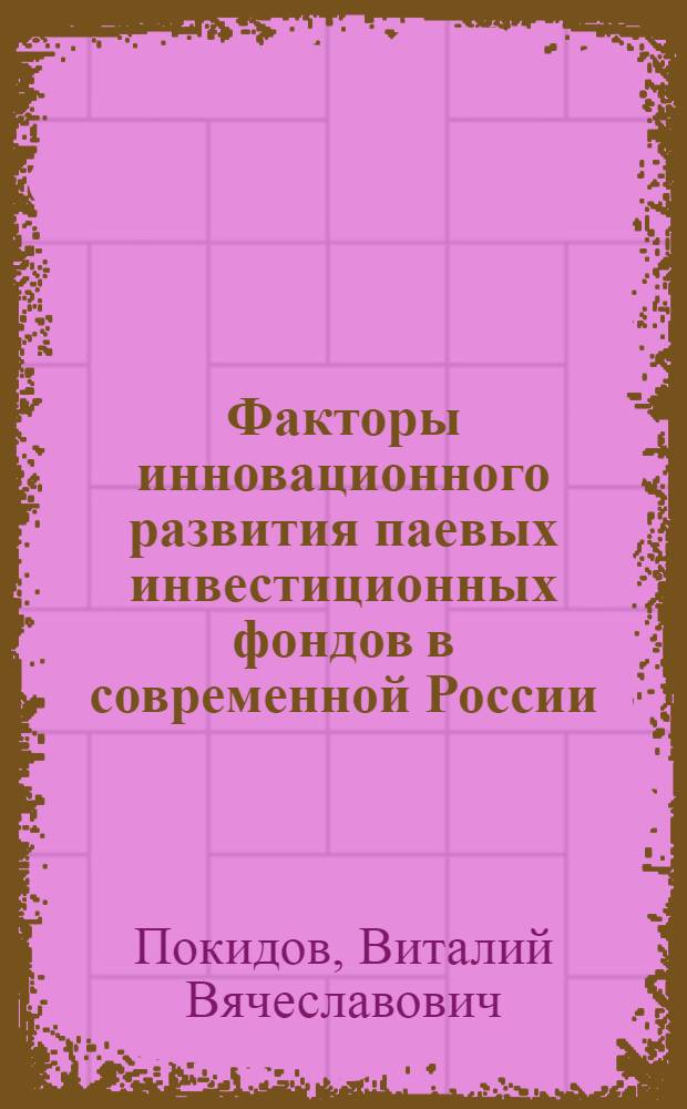 Факторы инновационного развития паевых инвестиционных фондов в современной России : автореф. дис. на соиск. учен. степ. к. э. н. : специальность 08.00.05 <Экономика и управление народным хозяйством по отраслям и сферам деятельности>